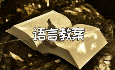 中班《秋天》语言教案通用范文 《秋天》语言教学活动模板合集