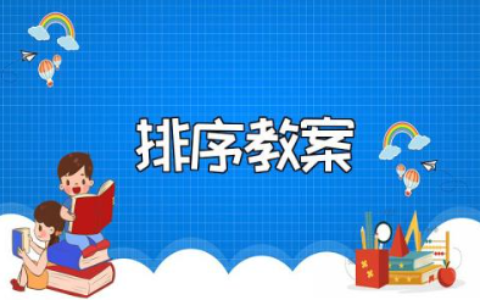 中班《排序》数学优秀教案汇总 《排序》教学设计通用范文