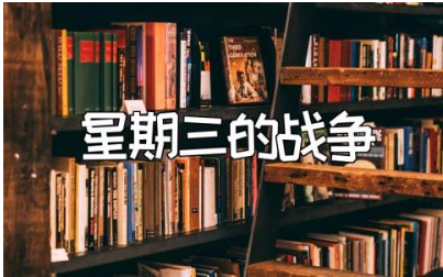 《星期三的战争》读后感范文 读《星期三的战争》心得体会合集