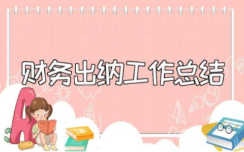 财务出纳工作总结及工作计划范文 一般出纳人员工作总结及展望