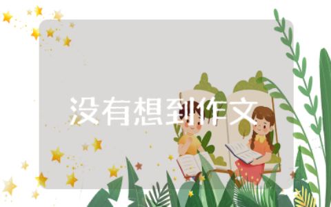 没有想到作文 没想到优秀作文