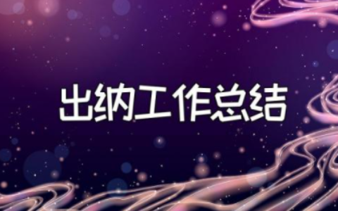 出纳试用期转正工作总结简短范文 出纳转正申请工作总结怎么写