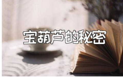 《宝葫芦的秘密》读后感范文 读《宝葫芦的秘密》心得体会模板