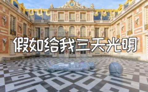 《假如给我三天光明》读后感及阅读心得体会精选范文