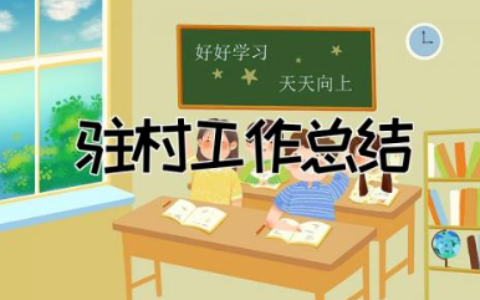 2023驻村工作总结个人精选  驻村工作总结范文合集