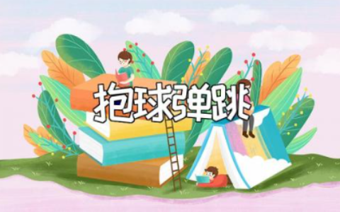 抱球弹跳小班健康教案范文 抱球弹跳户外游戏教学设计