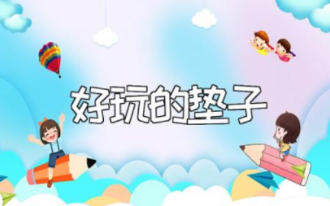 《好玩的垫子》小班教案汇总 《好玩的垫子》体育游戏教学设计