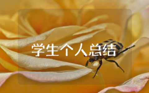 三年级五好学生个人总结 三年级五好学生个人自评自述