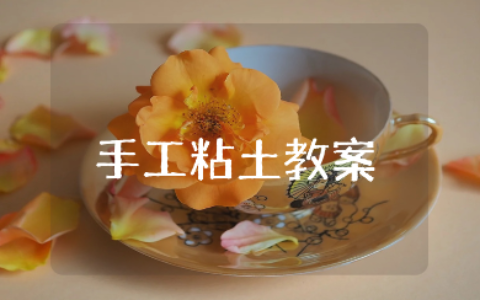 蜘蛛手工粘土大班教案汇总 幼儿园手工黏土教学设计大全