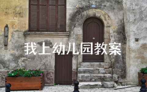 我上幼儿园小班教案 幼儿园小班社会教案《我上幼儿园》
