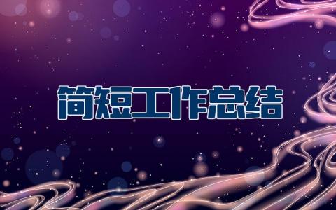 简短工作总结
