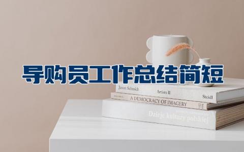 导购员工作总结简短范文 导购员销售总结和改善措施
