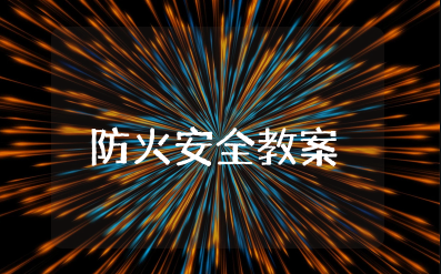 防火安全教案 幼儿防火意识优秀教案