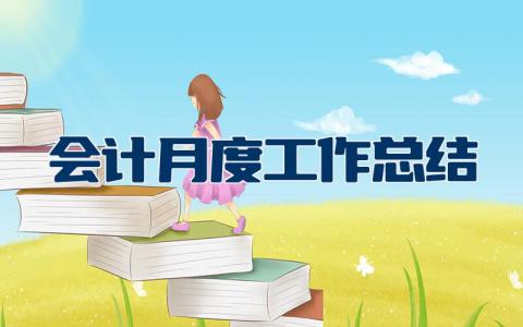 会计月度工作总结及下月工作计划 会计月工作总结怎么写