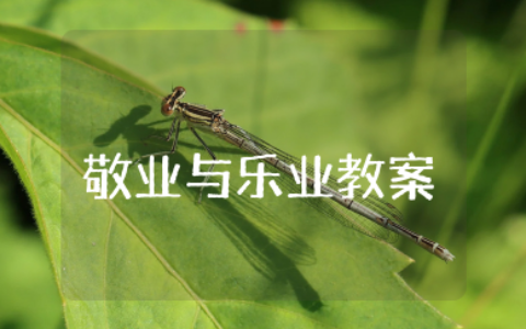 敬业与乐业教案 《敬业与乐业》优秀教学设计