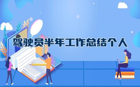 驾驶员半年工作总结个人 驾驶员个人小结简单模板