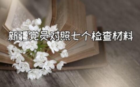 党员疫情防控对照检查材料范文大全