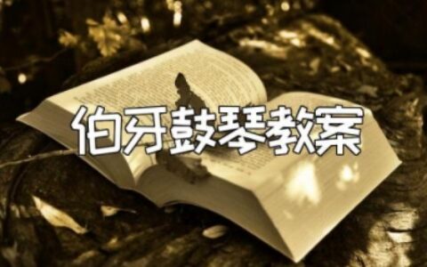 伯牙鼓琴教案一等奖课件 伯牙善鼓琴优秀教案及反思