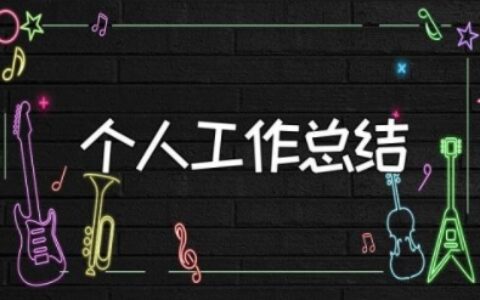 最新个人工作总结及自我评价范文