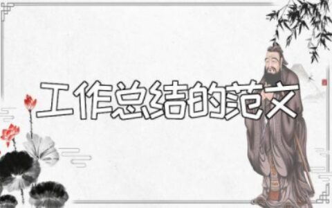 工作总结的范文大全 工作总结和计划怎么写