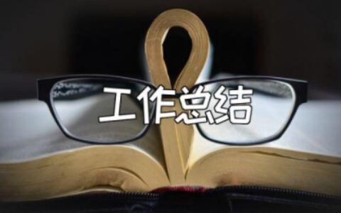 个人回顾工作总结范文 个人年度工作总结报告