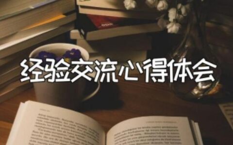 经验交流心得体会范文大全 分享经验和心得体会总结