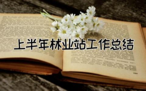 2023年上半年林业站工作总结5篇