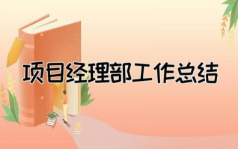 2023年项目经理部工作总结范文  项目经理部工作总结报告怎么写