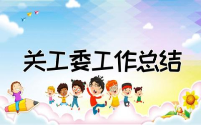 2023年关工委工作总结报告 关工委工作总结汇报范文