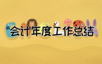 2023年会计年度工作总结个人  会计年度工作总结简短范文