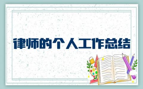 2023律师的个人工作总结报告 律师年度总结和自我评价