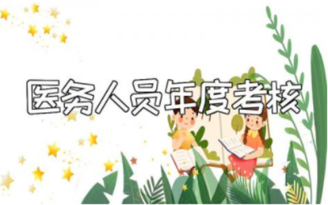 2023年最新医务人员年度考核个人工作总结范文