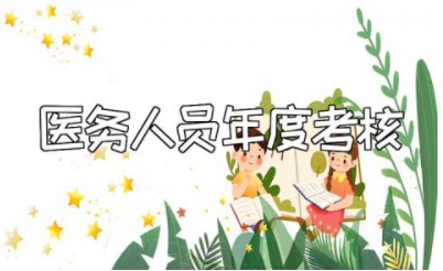2023年最新医务人员年度考核个人工作总结范文