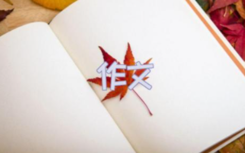 《争》作文600字范文 争为话题的作文素材