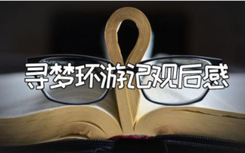 《寻梦环游记》观后感范文合集 《寻梦环游记》心得体会模板