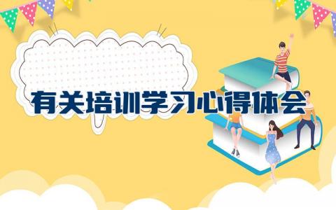 有关培训学习心得体会