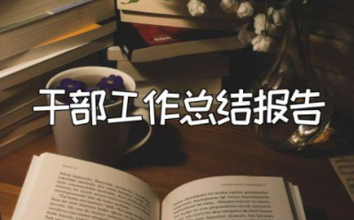 2023年干部工作总结报告 干部述职报告2023最新完整版