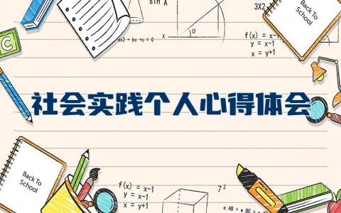 社会实践个人心得体会精选  社会实践活动心得体会通用