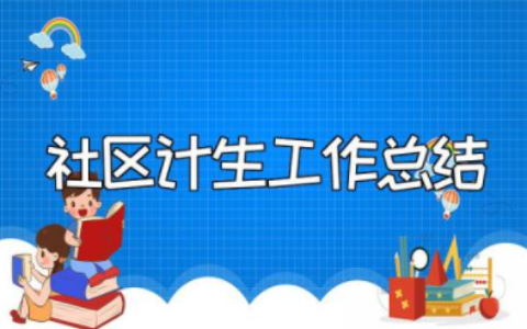 2023年社区计生工作总结报告范文大全