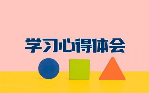 学习心得体会个人范文  学习心得体会精选大全