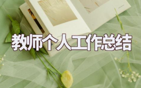 2023年教师个人工作总结 教师个人述职报告优秀范文大全