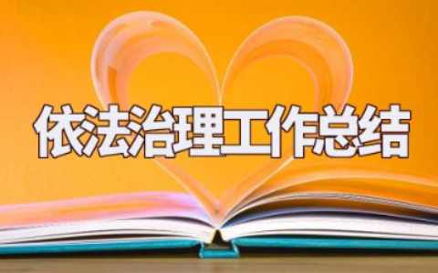 依法治理工作总结 依法治理好存在的问题和措施