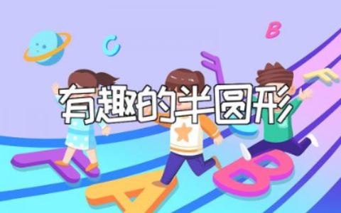 《有趣的半圆形》教案范文 《有趣的半圆形》公开课教学设计
