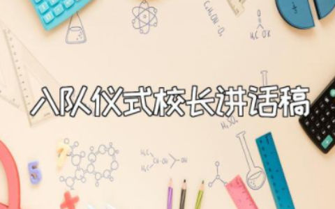 入队仪式校长讲话稿致辞简短 入队仪式领导讲话稿最新范文