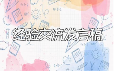 一年级班主任班级管理的经验交流发言讲话稿范文