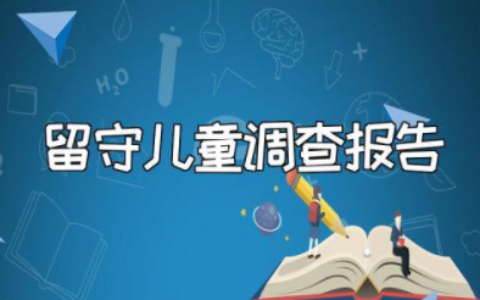 留守儿童调查报告总结范文 关爱留守儿童调研报告