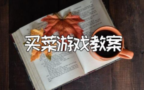 《星期天去买菜》游戏教案范文 《星期天去买菜》游戏活动教学设计