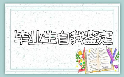 高中毕业生自我鉴定精选范文 高中毕业生个人鉴定报告模板