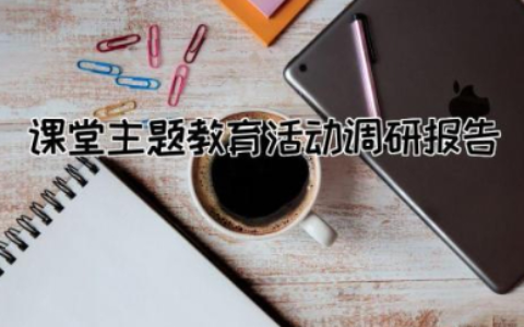 课堂主题教育活动调研报告范文  课堂主题教育活动研究报告通用