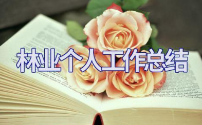 2023年林业个人工作总结范文 林业工作年度个人总结
